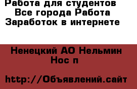 Работа для студентов  - Все города Работа » Заработок в интернете   . Ненецкий АО,Нельмин Нос п.